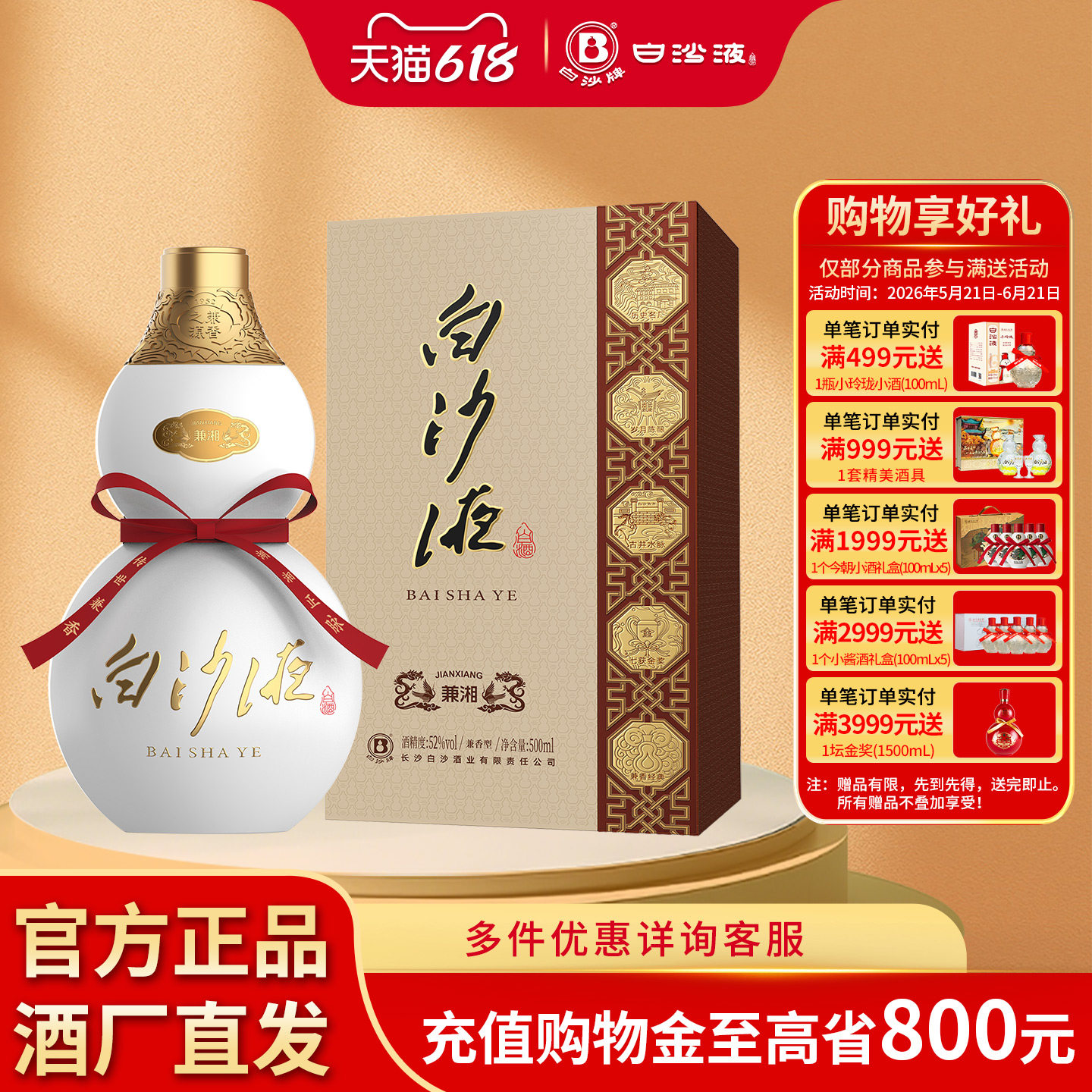 白沙液兼湘52度浓酱兼香型500mL礼盒装商务宴请送礼创意葫芦白酒