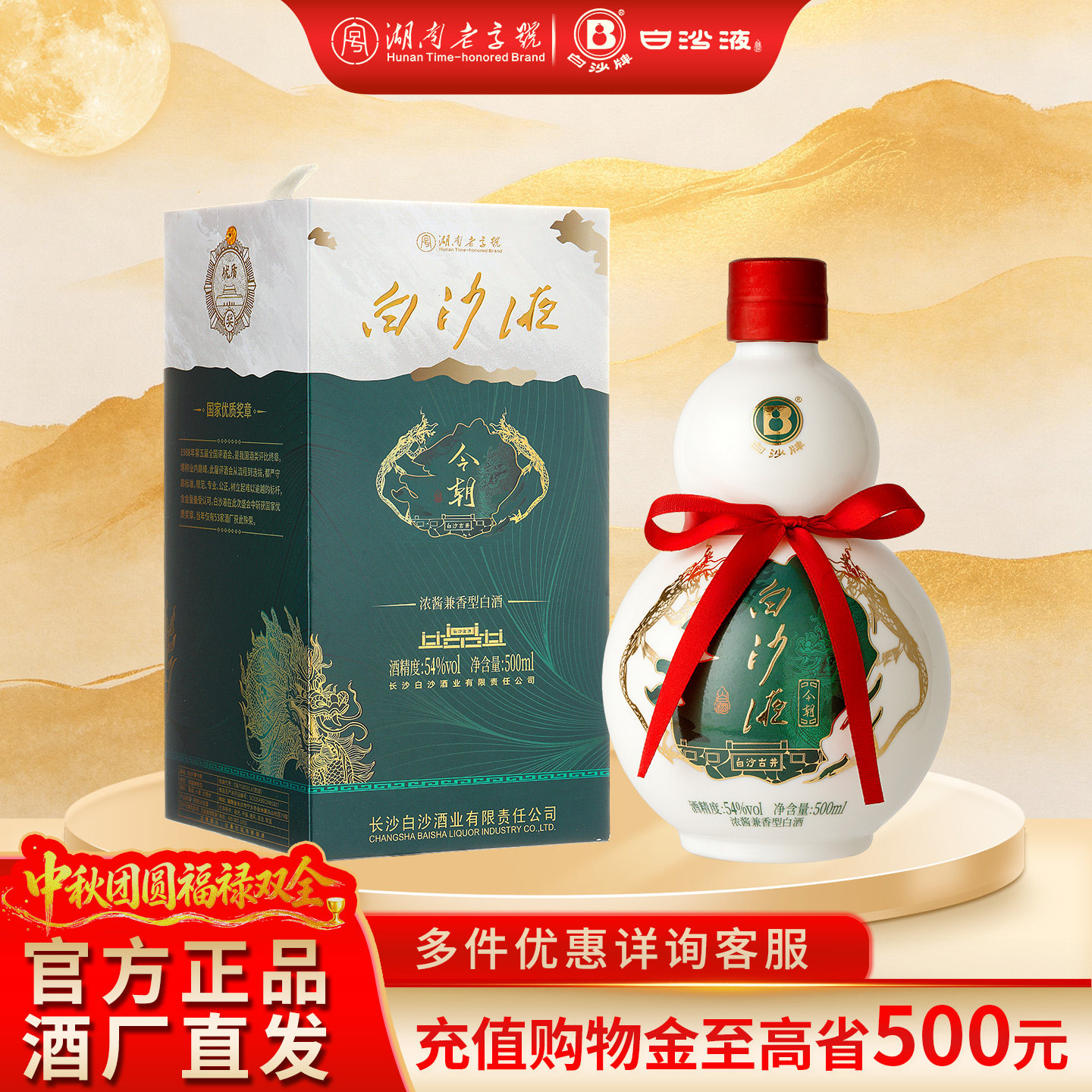 白沙液今朝浓酱兼香型54葫芦酒