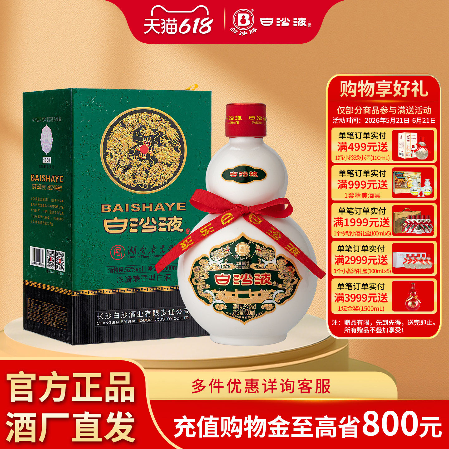 湖南老字号名酒白沙液第七代经典葫芦52度浓酱兼香型纯粮高度白酒