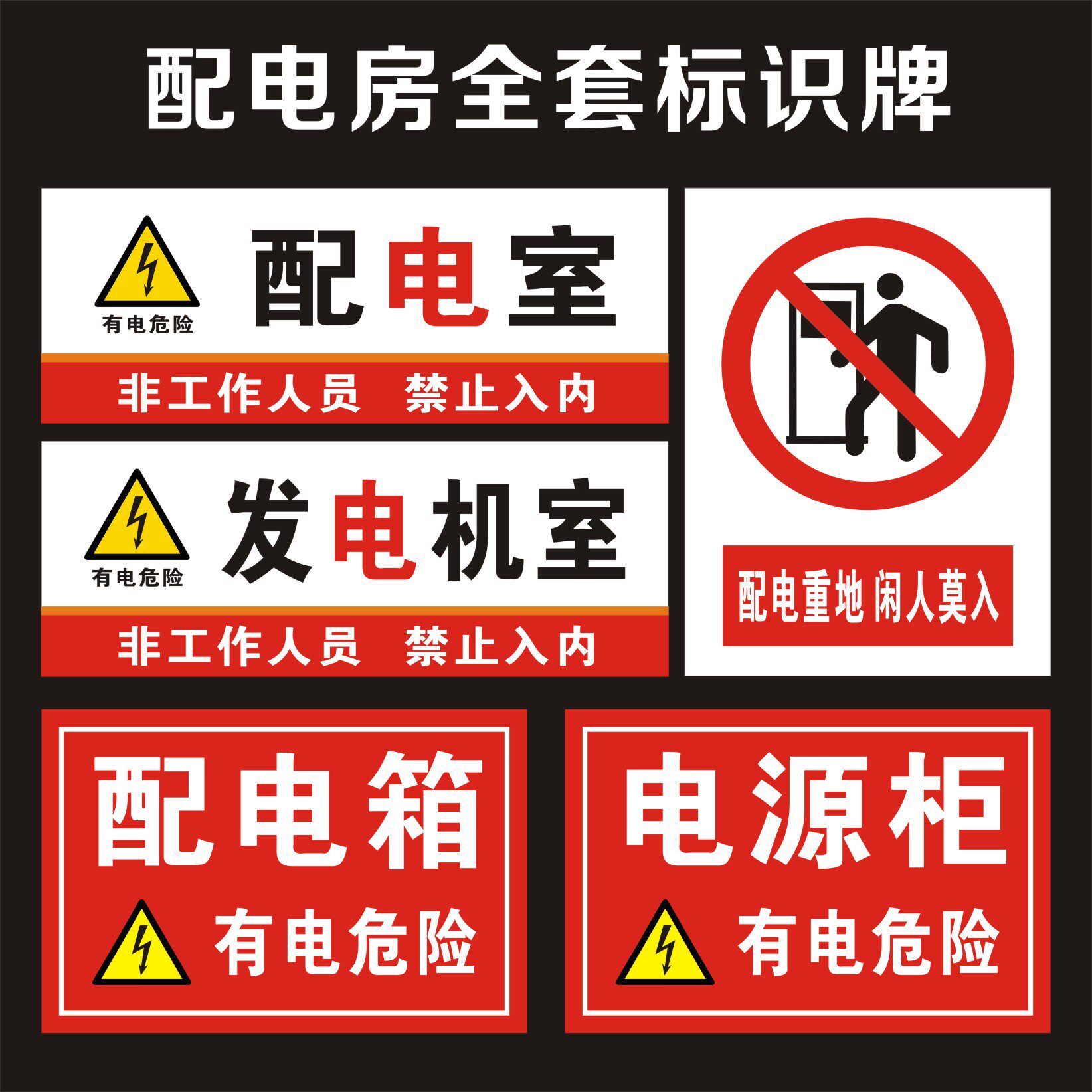 配电室配电房标识牌加油站工厂配电重地闲人莫入提示牌配电箱电源柜警示标志牌警告牌定做