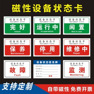 磁性设备状态卡磁吸标识牌工厂机械机器管理提示牌保养停用故障完好维修中闲置备用运行停机测试定制标志牌