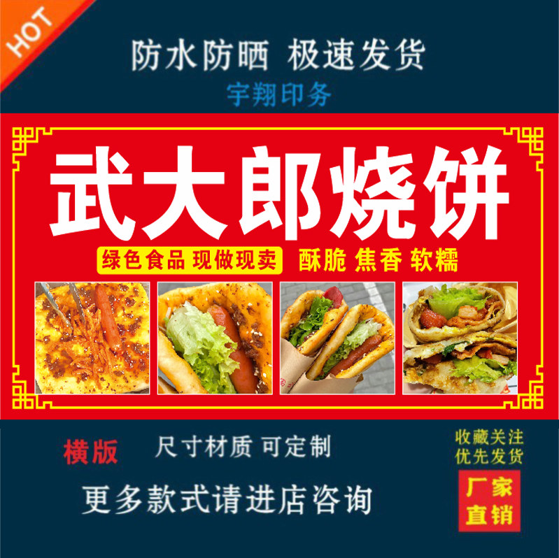 武大郎烧饼户外背胶海报贴纸小吃车夜市摆摊广告招牌布小吃店贴画