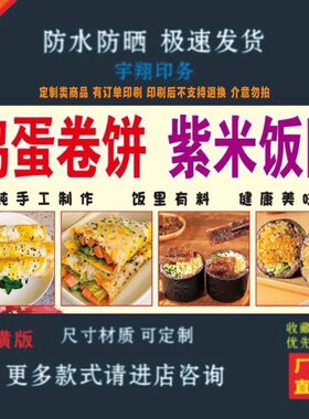 鸡蛋卷饼紫米饭团胶海报贴纸小吃车夜市摆摊广告招牌布小吃店贴画
