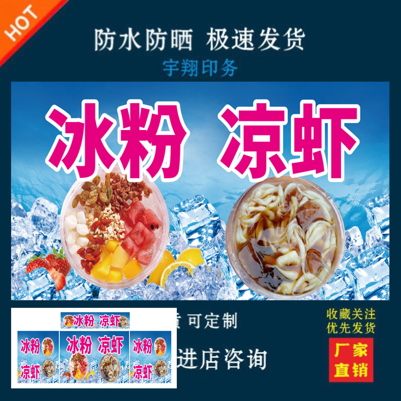 冰粉凉虾户外背胶海报贴纸小吃车夜市摆摊广告招牌布小吃店贴