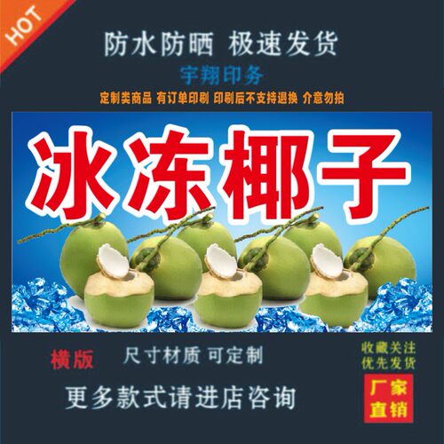 冰冻椰子户外背胶海报贴纸小吃车夜市摆摊广告招牌布小吃店贴画