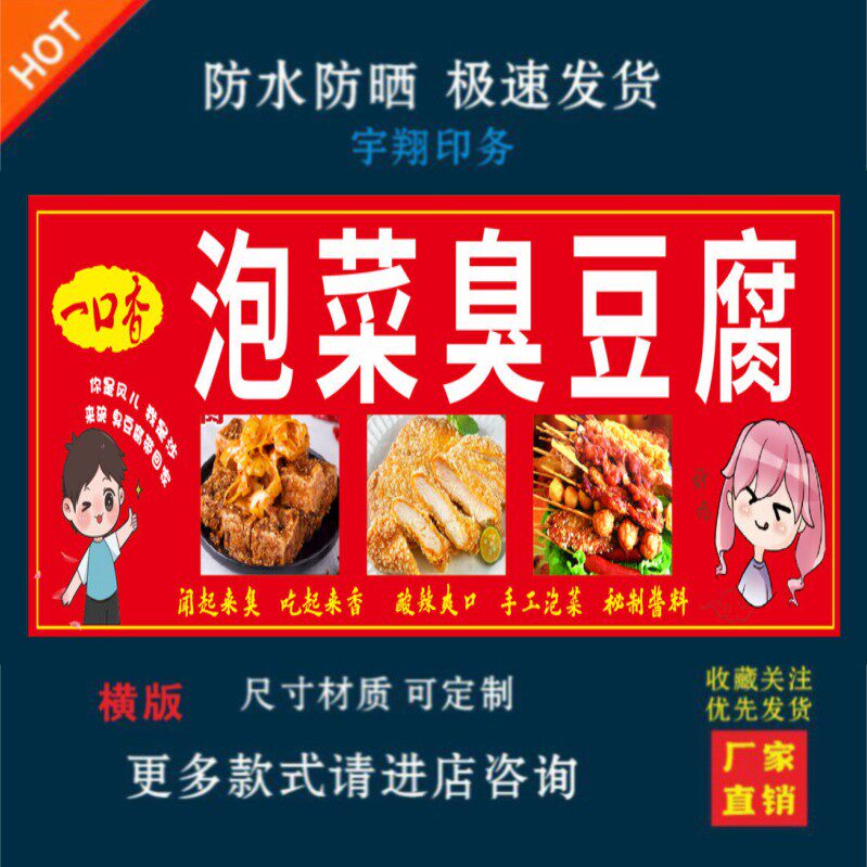 泡菜臭豆腐户外背胶海报贴纸小吃车夜市摆摊广告招牌布小吃店贴画