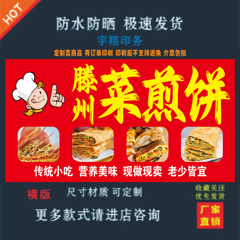 菜煎饼户外背胶海报贴纸小吃车夜市摆摊广告招牌布小吃店贴画