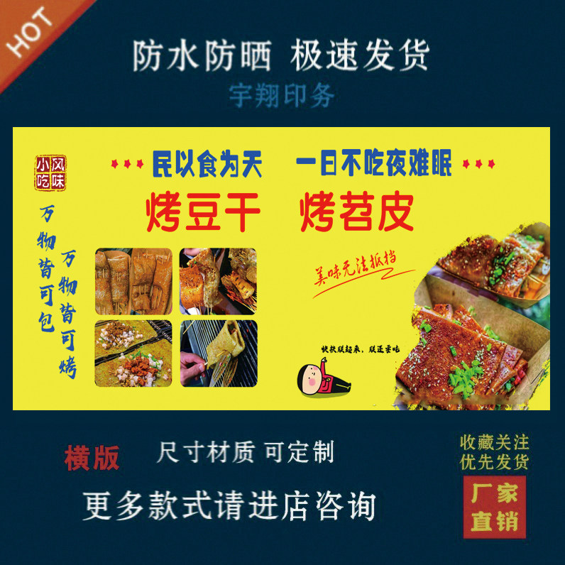 烤豆皮烤苕皮户外背胶海报贴纸小吃车夜市摆摊广告招牌布小吃店贴