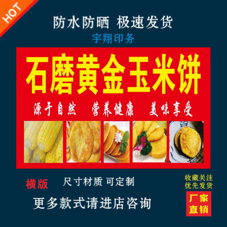 石磨黄金玉米饼背胶海报贴纸小吃车夜市摆摊广告招牌布小吃店贴画