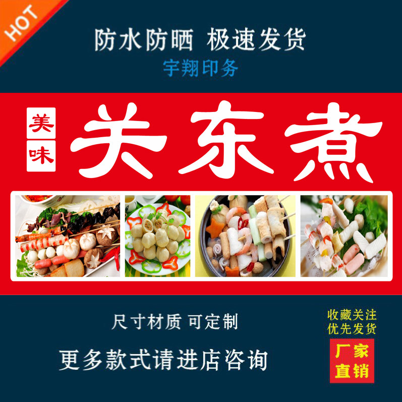 关东煮串串香户外背胶海报贴纸小吃车夜市摆摊广告招牌布小吃店贴