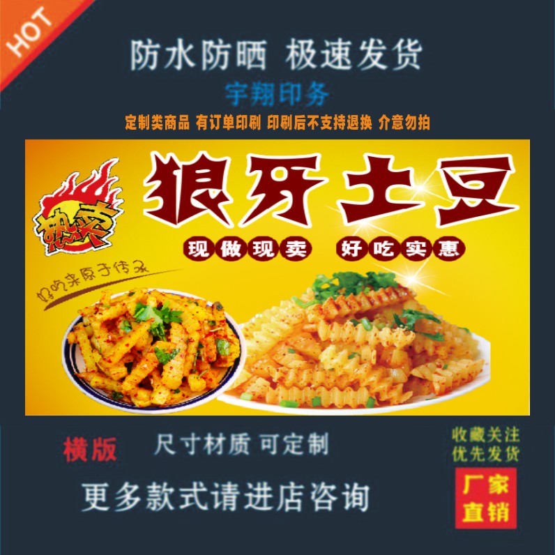 狼牙土豆户外背胶海报贴纸小吃车写真/海报印制