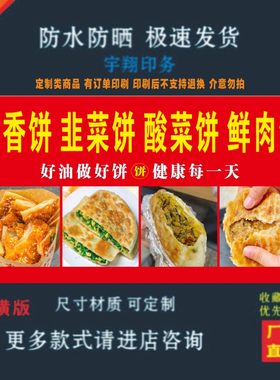 酱香饼韭菜饼酸菜饼鲜肉饼纸小吃车夜市摆摊广告招牌布小吃店贴画