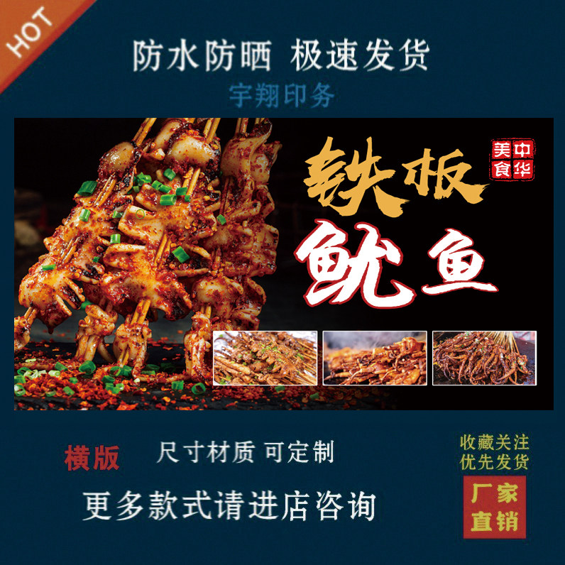 铁板鱿鱼户外背胶海报贴纸小吃车夜市摆摊广告招牌布小吃店贴