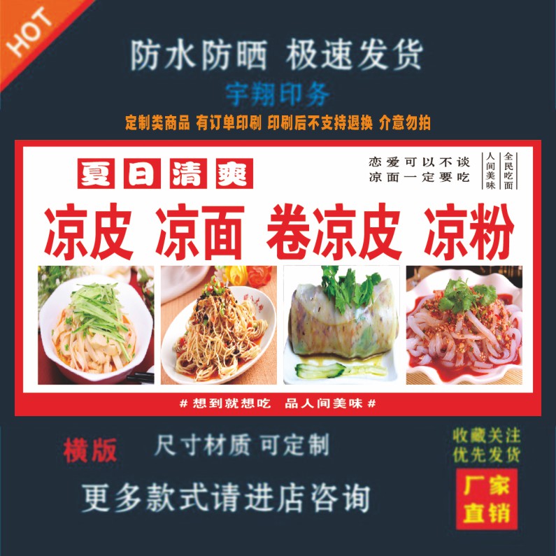 凉皮凉面卷凉皮凉粉海报贴纸小吃车夜市摆摊广告招牌布小吃店贴画