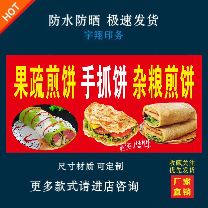 果蔬煎饼手抓饼杂粮煎饼户外背胶海报贴纸小吃车夜市摆摊广告布