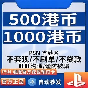 PSN PS5港币CDK PSN港服点卡充值 会员兑换码