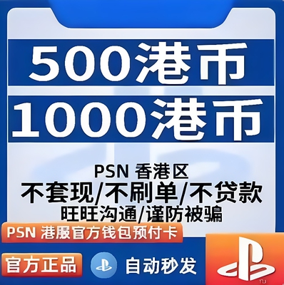 PSN PS5港币CDK PSN港服点卡充值 会员兑换码
