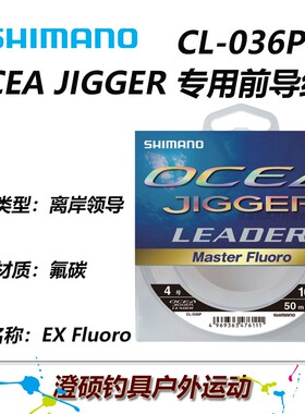 SHIMANO禧玛诺 CL-036P OCEA JIGGER 50米 碳素前导线 透明色海钓