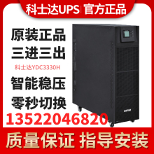 科士达UPS不间断电源YDC3330/YDC3340/YDC3360三相380V机房30KVA