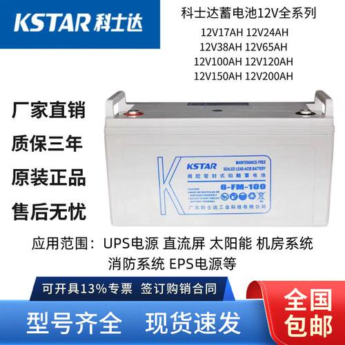 铅酸免维护科士达蓄电池12V100AH