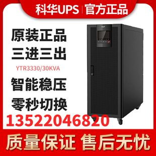 60KVA正品 YTR3360三相UPS不间断电源30KVA YTR3340 科华YTR3330