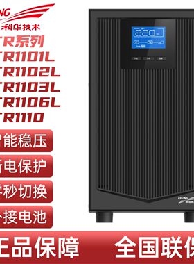 科华YTR1101L/YTR1102L/YTR1103L/YTR1106L/YTR1110UPS不间断电源