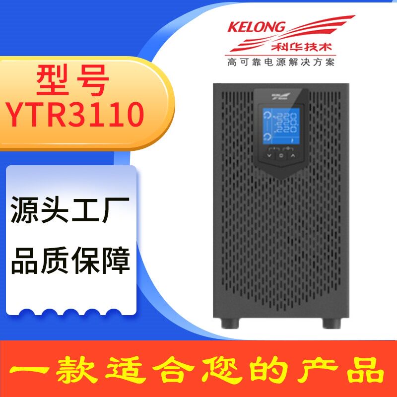 科华UPS不间断电源YTR3110/YTR3120在线式10KVA/20KVA三进单出怎么样,好用不?