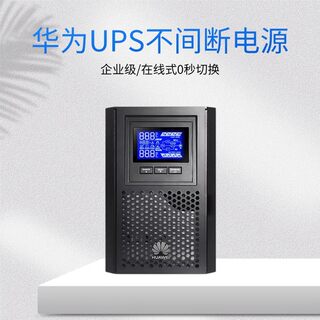 华为UPS2000-A-1KTTL/2KTTL/3KTTL不间断电源1KVA/3KVA在线式包邮