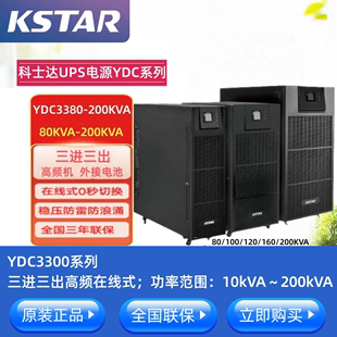 100 120 160 科士达YDC3380 200 80KVA三相UPS不间断电源380V正品