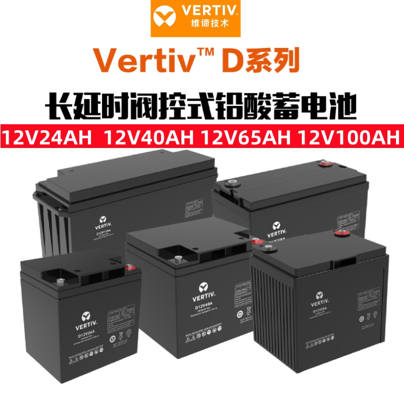 维谛原艾默生蓄电池d12v100ah/65ah/38ah/24ah适用太阳能ups/eps
