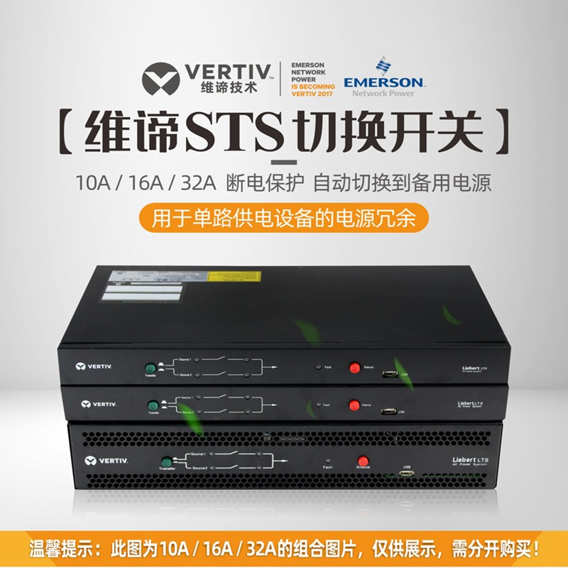 维谛UPS电源STS自动切换开关