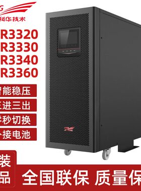 科华YTR3320/YTR3330/YTR3340/YTR3360三相UPS不间断电源380V