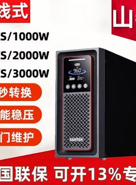 山特UPS电源C1KS/C2KS/C3KS CASTLE 3KS(G7)稳压在线式长效机正品