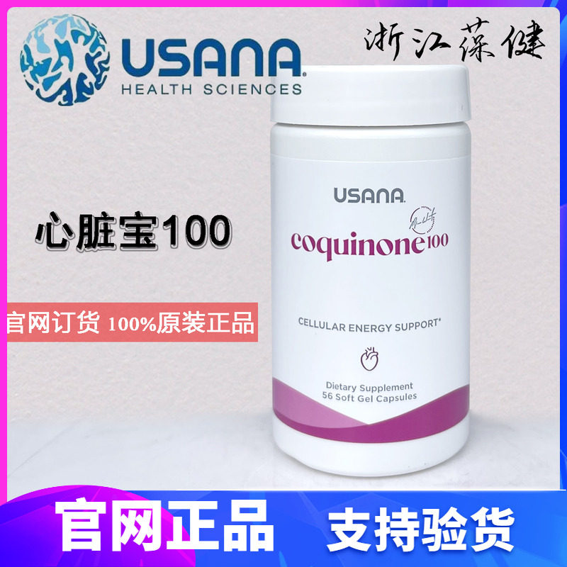 美国本土usana优莎娜心脏宝100100mg辅酶Q10加强版心脏宝美优莎娜