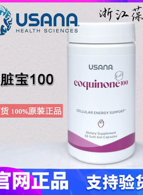 美国本土usana优莎娜心脏宝100100mg辅酶Q10加强版心脏宝美优莎娜