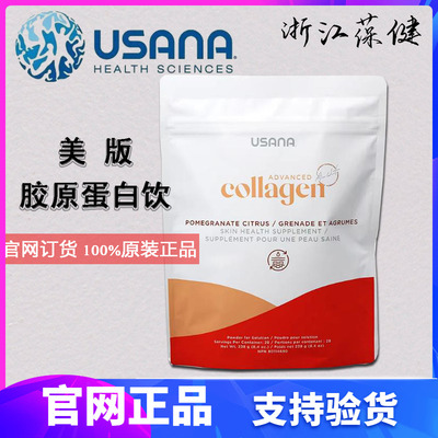 美国官网正品优莎娜USANA 胶原蛋白饮优莎纳精华粉口服补