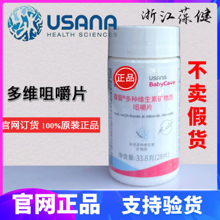 葆婴多种维生素矿物质咀嚼片28片优莎多维娜优莎纳USANA