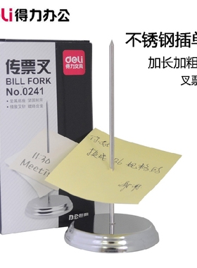 得力0241传票叉不锈钢插针座外卖单子票据医药处方收纳菜单插单器