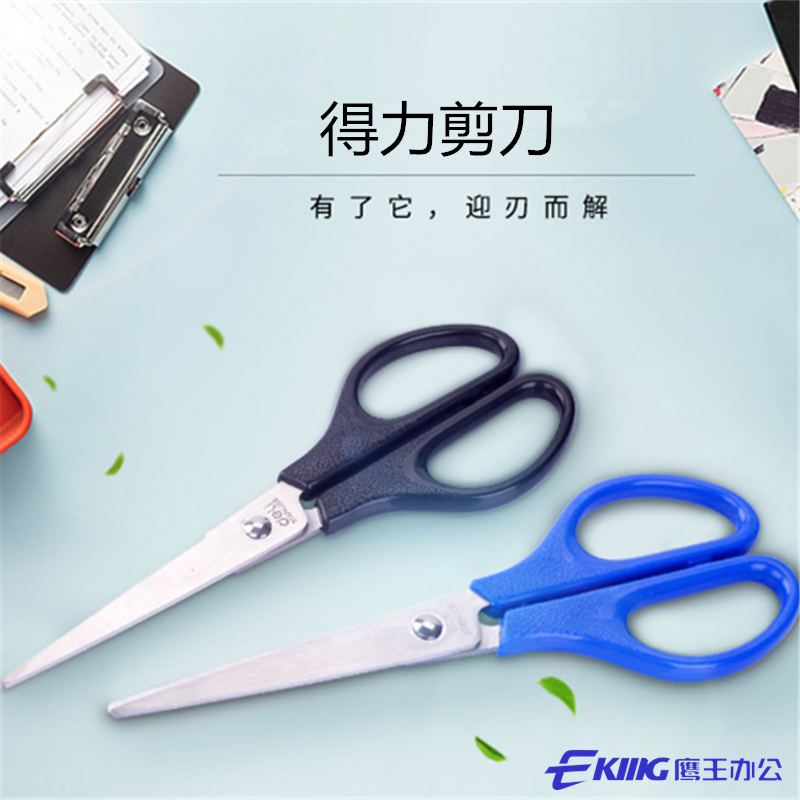 得力剪刀学生剪刀0605/6007办公剪刀家庭用剪刀0603/6009/6010图片