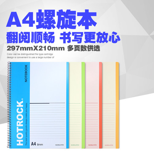 国誉A4学生办公用笔记本