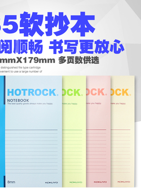 国誉HOTROCK笔记本N0040 N0050 N0060 N0080软抄本B5无线装订本