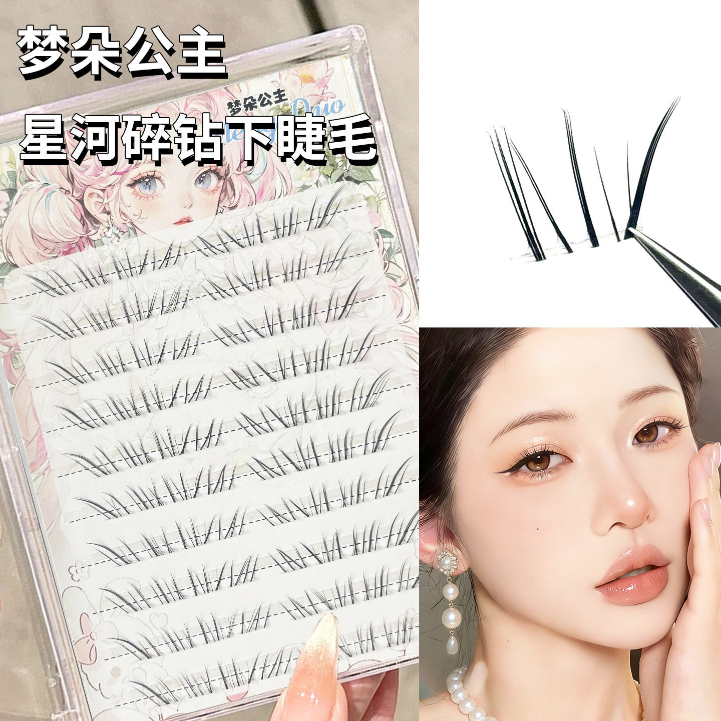梦朵公主透明梗下睫毛素颜感