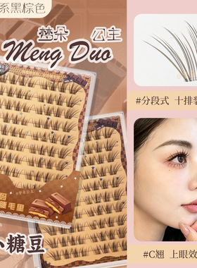 梦朵公主小糖豆单簇假睫毛清透