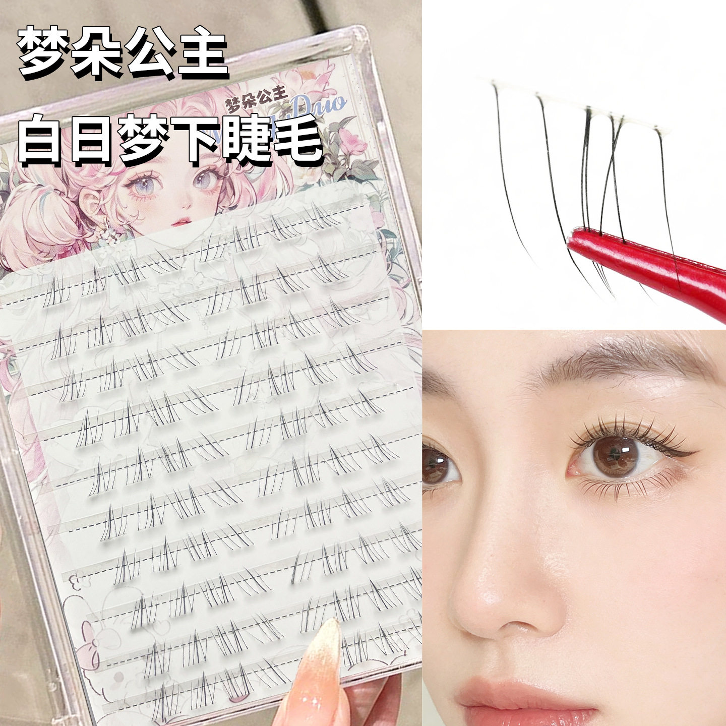 梦朵公主下睫毛透明梗刷胶仿真