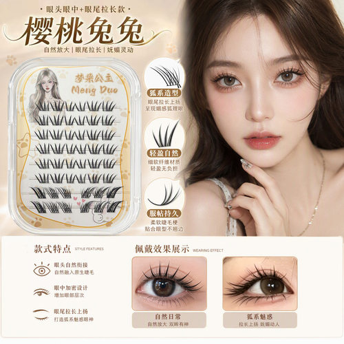 梦朵公主斜飞狐系嫁接双眼尾假睫