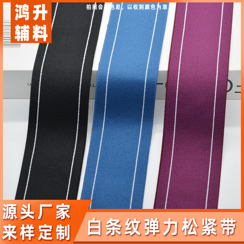 5厘米宽条纹松紧带裤头腰带