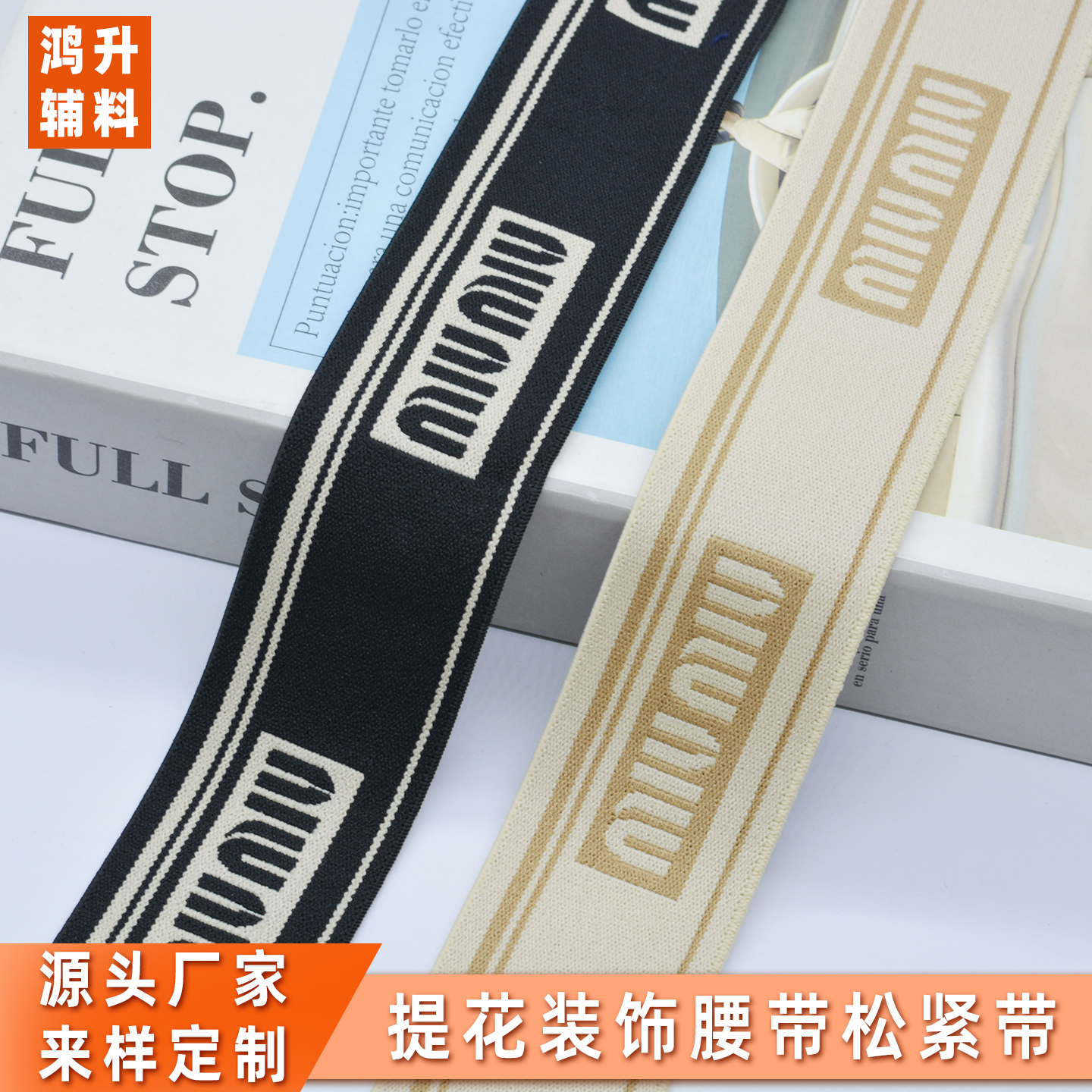 4厘米宽提花松紧带耐用装饰品