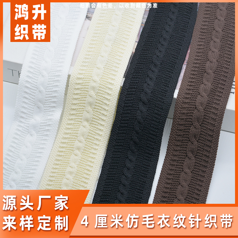 毛衣服装加宽针织带辅料仿毛衣纹