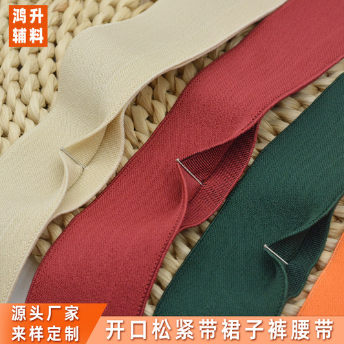 纯色开口包边松紧带高弹力