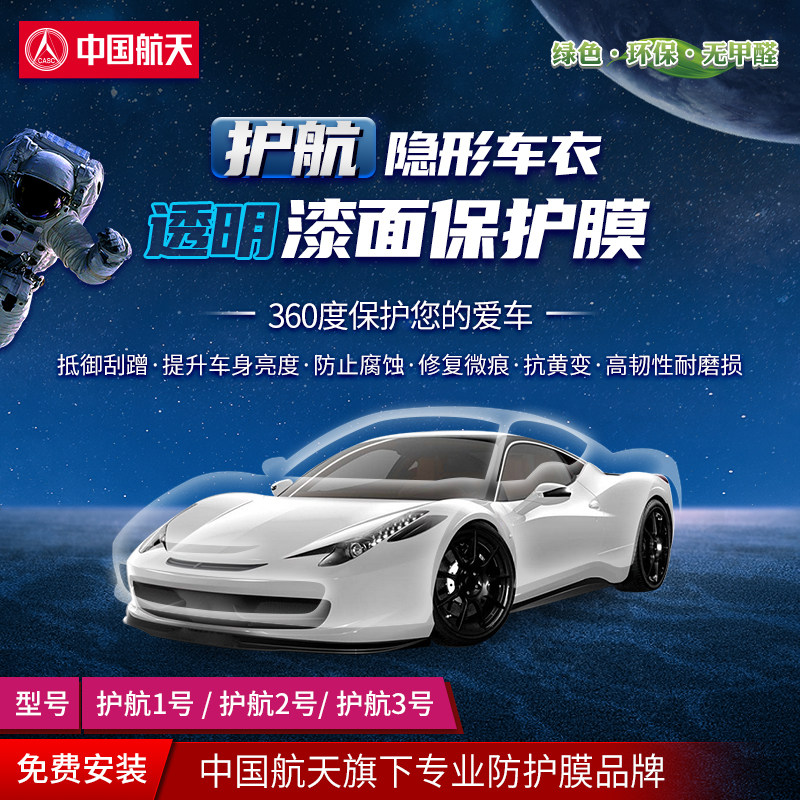 中国航天TPU汽车隐形车衣护航漆面透明保护膜防剐蹭防划痕 包施工